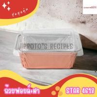 ราคา ถ้วยฟอยล์ S S รุ่น4004 STAR4618 10ชิ้น ชุด พร้อมฝา (21551582925)