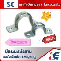 ราคา โอห์มแคล้ม แคล้มตัวยู แคล้มยึดท่อ แคล้มจับท่อบาง แคล้มจับท่อ แคล้มยึดท่อ แคล้มจับท่อบางขาคู่ มีหลายขนาด แคล้มจับท่อEMT แคล้มจับท่อE (14110378653)