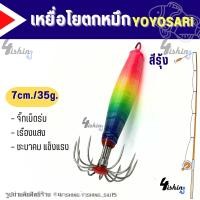 ราคา โยตกหมึก โยจิ๊กพันเอ็น จิ๊กเบ็ดร่ม สำหรับตกหมึก YOYOSARI เรืองแสงทั้งตัว ขนาด 7cm น้ำหนัก35g มี8สี (22930623229)