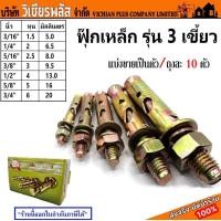 ราคา พุก พุกเหล็ก พุ๊ก ฟุก ฟุ๊ก แบบมีเขี้ยว ชุบรุ้ง พุกเหล็กฝังปูน แบ่งขายเป็นตัวและถุงละ 10 ตัว ขนาด 3 16นิ้ว 1 4นิัว 5 16นิ้ว 3 8นิ้ว 1 2นิ้ว 5 8นิ้ว 3 4นิ้ว พร้อมส่ง ราคาถูกสุด (20545009835)