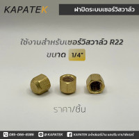 ราคา ฝาปิดเซอร์วิสวาล์ว แฟร์ปิด 1 4 3 8 1 2 5 8 3 4 อะไหล่ช่างแอร์ เซอร์วิสวาล์วแอร์ service valve end cap (22666508952)
