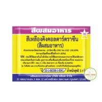 ราคา สีผงผมสอาหาร สีผสมอาหาร สีผสมแบบซอง สีผงทำขนม สีทำขนม สีทำอาหาร สีผสมอาหาร มีให้เลือกซื้อถึง 12 สี (22411693115)