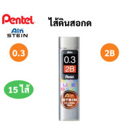 ราคา ไส้ดินสอกด Pentel Ain Stein 0 3 0 5 0 7 0 9 ไส้ดินสอเพนเพล HB B 2B 3B 4B ไส้ดินสออันดับหนึ่ง ไส้ดินสอ เขียนเข้ม (13216168732)