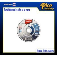 ราคา Makita ใบเจียรเหล็ก ใบตัดไฟเบอร์ 4 นิ้ว หนา2 มม หนา6มม ใบเจียรหนา บาง ใบเจียรใบตัดเหล็กใบตัดลูกหมู (22803581852)
