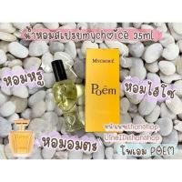 ราคา น้ำหอม MyChoice 35มิล หัวสเปรย์ กลิ่น POEM โพเอม พร้อมส่งขวดล่ะ 59 บาท หอมมากกกก (21365028402)