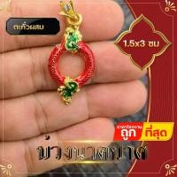 ราคา พญานาค จี้พญานาค บ่วงนาคบาศ ทองเหลืองแท้ สูง 2x4 ซ ม ล็อกเก็ตพญานาค จี้ห้อยคอพญานาค ชีวิตรุ่งโรจน์ ทรัพย์สินเงินทองมั่งมี (12463180842)