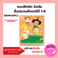 ราคา แบบฝึกหัด รายวิชาพื้นฐาน ภาษาอังกฤษ Smile ป 1 ป 6 อจท (18301860978)