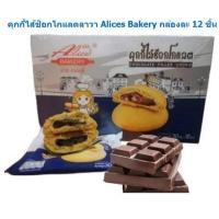 ราคา คุกกี้สูตรฮ่องกง กล่องละ 12 ชิ้น มีให้เลือก 4รสชาติ คุ้กกี้ช็อคโกแลต คุ้กกี้ไส้ช็อคโกแลตลาวา (22948130124)