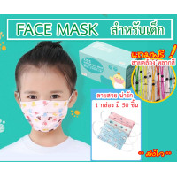 ราคา เก็บฟรี คูปองลดค่าส่ง 1กล่อง 50 ชิ้น หน้ากากอนามัยเด็ก แมสเด็ก หนา 3 ชั้น กันฝุ่น กันเชื้อโรค ใส่สบาย (7261630466)