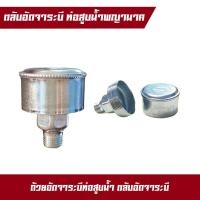 ราคา ตลับอัดจารบี ถ้วยอัดจารบีท่อพญานาค ใช้ได้กับท่อพญานาค รอบช้า และรอบเร็วทุกรุ่น เบอร์ 4 5 ผลิตจากอลูมิเนียม (20273820493)