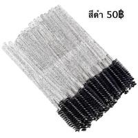 ราคา แปรงปัดขนตา แปรงปัดคิ้ว จัดทรงขนตาคิ้วให้สวยงาม มีหลายสีให้เลือก (21419922181)