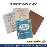ราคา กระดาษทรายขัดฝ้า ขัดแผ่นยิปซั่ม กระดาษทรายเบอร์ 3 กระดาษทรายขัดปูน กระดาษทรายขัดไม้ (22741054666)