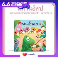 ราคา หนังสือนิทานอีสป 2 ภาษา ไทย อังกฤษ มดกับตั๊กแตน The Ant and the Grasshopper (19200096511)
