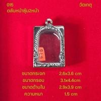 ราคา กรอบพระ ตลับพระหน้าซุ้มสแตนเลสลายไทยหลากหลายแบบ (22051242384)