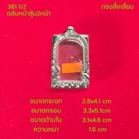 ราคา กรอบพระ ตลับพระหน้าซุ้มสแตนเลสลายไทยหลากหลายแบบ (22051242382)