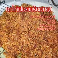 ราคา ไก่ฝอยกรอบ พร้อมทาน น้ำหนัก 100 กรัม (21504736093)