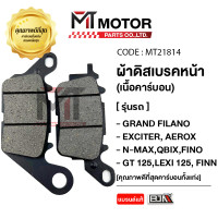 ราคา ผ้าดิสเบรคหน้า BJN แท้100 YAMAHA GRAND FILANO EXCITER AEROX N MAX QBIX FINO GT 125 LEXI 125 FINN MT21814 BJN x MTMotorParts ผ้าเบรคFINN ผ้าเบรคLEXI ผ้าเบรคNMAX ผ้าเบรคGT ผ้าเบรคหน้าFINO ผ้าเบรคAEROX ผ