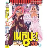 ราคา คุณครูจอมเวทย์ เนกิมะ 31 (22218520036)