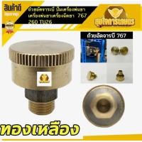 ราคา ถ้วยอัดจาระบี 767 ทองเหลือง ปั๊มเครื่องพ่นยา ตลับอัดจารบี เครื่องพ่นยาเครื่องฉีดยา 767 260 TU26 ขนาด เกลียว 10 มิล (18413106200)