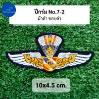 ราคา อาร์ม ปีกร่ม ปีกโดดหอ เหินเวหา กิตติมศักดิ์ ทอ ทหารอากาศ (21729966120)