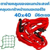ราคา ตาข่ายยืดรัดตะกร้ามอเตอร์ไซด์ สายรัดตะกร้า ยืดได้ มีขอเกี่ยว 6อัน 40x40 ตะกร้าหน้ารถ ตะข่าย สายรัดของ ตาข่าย (21527362503)