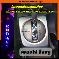 ราคา หลอดไฟ LED ไฟบอกตำแหน่งเกียร์ สีชมพู ฮอนด้า ซีวิค Honda Civic FD MC ปี 2006 2012 gear shift light replacement (20521232936)