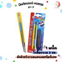 ราคา Horse ตราม้า มีดคัตเตอร์ ด้ามพลาสติก รุ่น H 7 บีสเตอร์การ์ด ขนาด 9 มม จำนวน 1 แพ็ค (22068042021)
