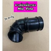 ราคา ยางต่อหม้อกรอง ยางต่อกรอง Mio Fino รุ่นคาร์บู มีโอ ฟีโน่ (21065701648)