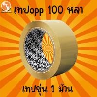 ราคา เทปขุ่น ใส กว้าง 2 นิ้ว ยาว 100 หลาเต็ม 1 ม้วน เทปใส เทปขุ่น เทปปิดกล่อง เทปติดกล่อง สก๊อตเทปใส เทปขุ่น เทปกาว (4648100749)