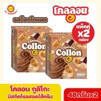ราคา โคลอน กูลิโกะ บิสกิตโรลสอดไส้ครีม กล่อง48 กรัม x 2 กล่อง (17220198564)