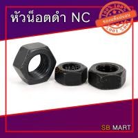 ราคา หัวน็อตดำ NC 1 4 5 16 3 8 7 16 1 2 9 16 5 8 3 4 1 (7660149139)