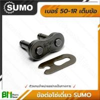 ราคา ข้อต่อโซ่เดี่ยว เต็มข้อ ครึ่งข้อ SUMO เบอร์ 35 160 1R 35 40 50 60 80 100 120 140 160 โซ่ซูโม่ โซ่เหล็ก โซ่ลำเลียง โซ่อุตสาหกรรม Roller Chain เกรดคุณภาพ ของแท้100 (17451558490)