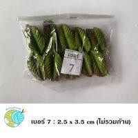 ราคา ใบไม้ปลอม ใบตกแต่ง ใบไม้ประดิษฐ์ ใบกุหลาบ เบอร์ 1 9 งานฝีมือใบไม้ ขนาดบรรจุ 100 ใบ ห่อ (20259066844)