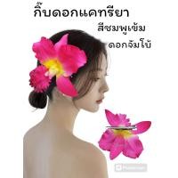 ราคา กิ๊บดอกไม้แฟชั่น กิ๊บดอกไม้แคทลียา ดอกใหญ่โดดเด่นไม่เหมือนใคร งานสวยมาก (22367073314)