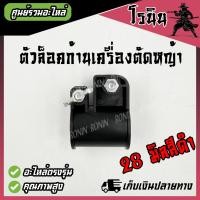 ราคา ตัวล็อคก้านตัดหญ้า ตัวล็อคเพลา ตัวล็อคก้านเพลา ตัวล็อคกระบอกหาง ที่ล็อคกระบอกหาง RBC411 NB411 GX35 ET TF UT31 328 T200 เครื่องตัดหญ้า (21476854600)