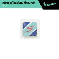 ราคา VESPA l MUDGUARD STICKER l สติกเกอร์โครเมียมบังโคลนหน้า VESPA S 125 (22827445042)