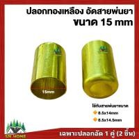 ราคา ข้อต่อสายพ่นยาทองเหลืองแท้ ตัวผู้ ตัวเมีย ปลอกย้ำสาย ชุดข้อต่อสายพ่นยาหร้อมปลอกทองเหลือง ยี่ห้อ RT (16095916504)