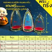 ราคา กรอบพระสำเร็จรูป 1 ชิ้นราคาสุดคุ้ม ทรงพระกริ่ง มี3ขนาดให้เลือก (22981059664)