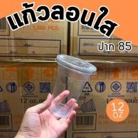 ราคา แก้วพลาสติก แก้วลอนใส 12 ออนซ์ ปาก85 พร้อมฝา ราคาถูกมาก พร้อมส่ง (21761375495)