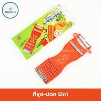 ราคา ที่ขูด ปอก 5in1 มีดปอกอเนกประสงค์ สำหรับหั่น ปอก สไล ผักผลไม้ ขูดมะละกอ (22876041015)
