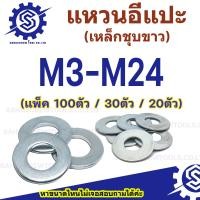 ราคา M3 M24 แหวนอีแปะ แหวนรอง ชุบซิงค์ขาว มิล แพ็ค 20ตัว 30ตัว 100ตัว (22407320496)