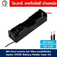 ราคา BH AA รางถ่าน AA 1 2 3 4 8ก้อน แบบมีฝาปิด ไม่มีฝาปิด อนุกรม Battery Holder Case Box AA 1 5 12VDC (22802395600)