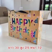 ราคา พร้อมส่ง ขั้นต่ำ 3 ชิ้น ถุงกระดาษ ถุงใส่ของขวัญ ถุงกระดาษหูหิ้ว ขนาด25 30 12 cm ของขวัญวันเกิด ถุงกระดาษหูหิ้ว ถุงกระดาษมีหู ถุงของขวัญ ถุงกระดาษสวยๆ ถุงกระดาษใส่ขนม (22622152494)