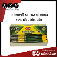 ราคา K S F แปรงทาสี ALLWAYS 666X ขนาด 1นิ้ว 2นิ้ว 3นิ้ว แปรงทาสีด้ามเขียว (16239227891)