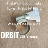 ราคา เข็มขัดรัดสาย ORBIT แท้ แบบหางปลา (15840468991)