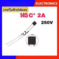 ราคา เทอร์โมฟิวส์พัดลม ฟิวส์เหลี่ยม ฟิวส์ฮาตาริ Hatari Thermo Fuse 2A 250V 130 C 135 C 145 C 150 C อะไหล่พัดลม (23046100389)