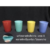 ราคา แก้วน้ำพลาสติก สีหวาน แก้วพลาสติก (20533988577)