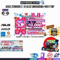 ราคา เก็บคูปองลดสูงสุด 10000 ผ่อน0 10ด รับเพิ่ม JOY GAME ผ้าห่มลาย AMD ASUS ZENBOOK S 16 OLED UM5606WA RK917WF AMD Ryzen AI 9 HX 370 ประกัน3YearsOnsite 1YearPerfectWarranty BY NOTEBOOK STORE (22274324640)