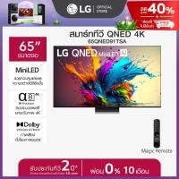LG QNED Mini LED AI 4K Smart TV ทีวี ขนาด 65 นิ้ว รุ่น 65QNED91TSA