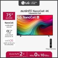 LG NanoCell AI NANO81 4K Smart TV ทีวี ขนาด 75 นิ้ว รุ่น 75NANO81TSA